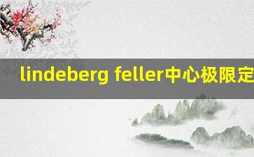 lindeberg feller中心极限定理